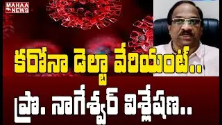 Prof K Nageshwar Clear Cut Analysis On DeltaVarient | MAHAA NEWS