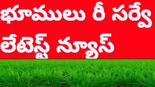 భూముల రీ సర్వే లేటెస్ట్ న్యూస్ ఏపీ||land survey details in AP state||@eduscheme3505