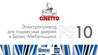 Cinetto PS10/PS19. Электропривод для раздвижных дверей в Базис-Мебельщике