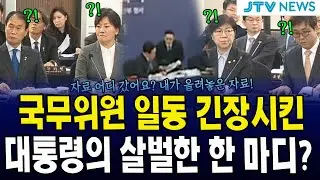 국무위원 일동 긴장시킨, 대통령의 살벌한 한 마디?