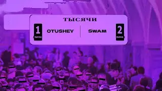 Otushey, Swam - Тысячи (Mood video)
