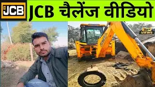 JCB 3dx Challenge Video || JCB 3dx Challenge Complete Video || JCB Bala Challenge Complete Karr Diya