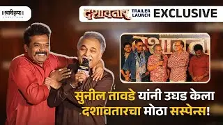 दशावतारचा मोठा सस्पेन्स उघड | Sunil Tavade | Trailer Launch Interview |#dashavatar Suspense Revealed