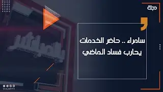 بالمباشر -سامراء .. حاضر الخدمات يحارب فساد الماضي