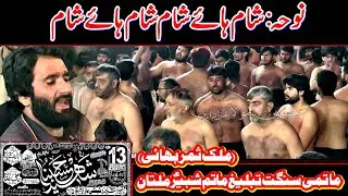Sham Hay Sham l Tableeg e Matam e Shabbier Multan l 13 Jamadi ul Sani 2024 l Bhowana