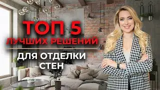 ТОП 5 решений для ОТДЕЛКИ СТЕН. Примеры, сравнения, решение по дизайну пространства