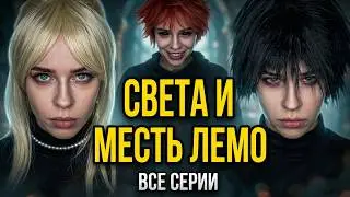 Света и месть Лемо | Все серии | Страшилки от Светы