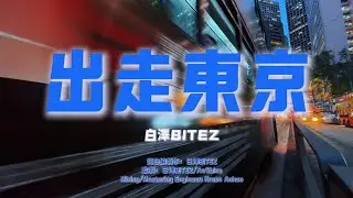 白澤BITEZ《出走東京》 Tokyo Boy - Official MV