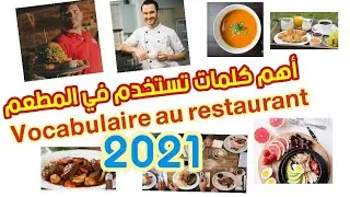 أسماء الأطعمة بالفرنسية / في المطعم / Au restaurant