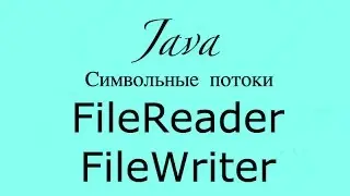 Java работа с файлами FileReader, FileWriter