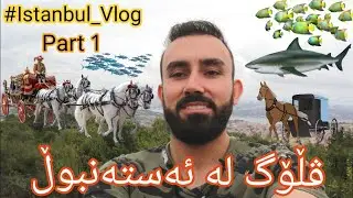 خۆشترین گەشت بۆ ئەستەنبول - Part 1