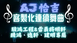 AJ恰吉 - 駿鴻工程行 x 雷義將明軒｜騰鴻 x 逸軒 x 建明 專屬