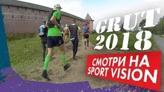 GRUT 2018 смотрите на канале Sport Vision