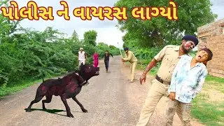 પોલીસ ને વાયરસ લાગ્યો | Ranajit comedy | gujarati comedy | full comedy video