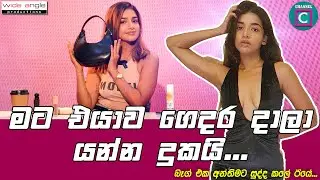 🙀 මගේ පූසාව බෑග් එකේ දාගෙන හැමතැනම අරගෙන යන්න ආසයි 🎤 ලංකාවම නටවන රොමේන් විල්ස් Romaine Willis My Bag