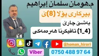 بیرکاری پۆلا (8) / (4_1) تاقیکرنا هەرەمەکی
