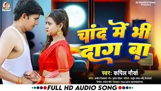 Chand Me Bhi Daag Ba ||चाँद में भी दाग बा #SR Production|#Kapil Mourya