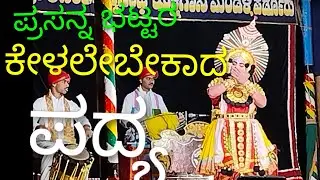 ಪ್ರಸನ್ನ ಭಟ್ಟರ  ಚಂದ್ರಸೇನ ಪ್ರಸಂಗದ ಒಂದು ಪದ್ಯ....#ಪೆರ್ಡೂರು ಮೇಳ#Yaxaganam#