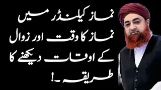 namaz calendar dekhne ka tarika by mufti akmal | namaz ke auqat ka calendar | نماز کا کیلنڈر