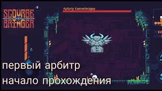 Scourge Bringer прохождение#1 | Начало первый арбитр.