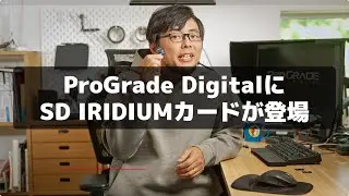 【解説】ProGrade DigitalのSDカード「SDXC UHS-II V90 IRIDIUM」は何がすごいのか