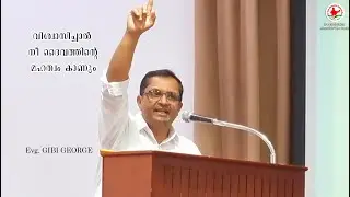 വിശ്വാസിച്ചാൽ നീ ദൈവത്തിന്റെ മഹത്വം കാണും | Malayalam Christian speech by: Evg. GIBI GEORGE