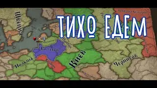 KOH2 Витебск #2 - тихо едем