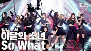 [안방1열 직캠4K] 이달의 소녀 'So What' 풀캠 (LOONA Full Cam)│@SBS Inkigayo_2020.3.15