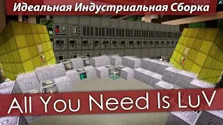 Идеальная Индустриальная Сборка &mdash; All You Need Is LuV