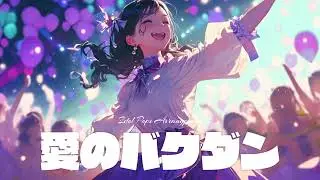 「愛のバクダン / B’z」を乃木坂46風にアレンジしたら【AIカバー】