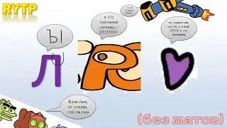 (RYTP) РЛА 5 серия: Гады успешно активированы (без матов)