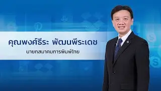 สัมภาษณ์คุณพงศ์ธีระ พัฒนพีระเดช นายกสมาคมการพิมพ์ไทย