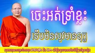 ចេះអត់ទ្រាំខ្លះ ទើបមិនមានទុក្ខ(ម្ចាស់គ្រូ គូ សុភាព) Kou Sopheap