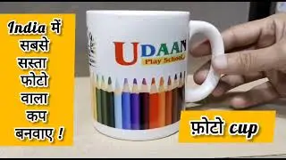personalized photo cup printing machine | photo wala cup #cup #printing #photo #shorts #ytshorts