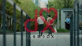 NTTドコモビジネス企業広告「人を想うDX」篇 30秒