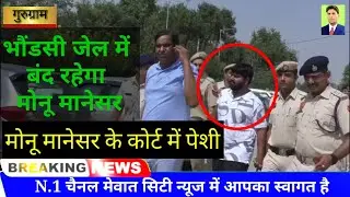 भौंडसी जेल में बंद रहेगा मोनू मानेसर ।। Monu Manesar Jail Bhondsi ।। Court Gurugram