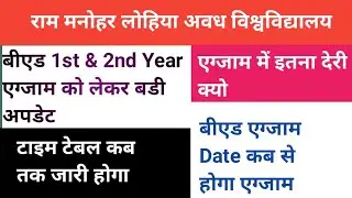 rmlau bed 1St &2nd year examination 2022|| rmlau bed 1St & 2nd year exam|| rmlau bed exam news ||