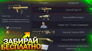 ЗАБИРАЙ ЗОЛОТОЙ ХМ8 И TYPE97 ЗА ВАРБАКСЫ, ПРОМО СТРАНИЦА В WARFACE, Донат на халяву в варфейс