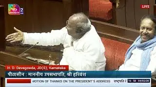 RS | H. D. Devegowda's Remarks | Motion of Thanks on the President's Address | 03 February, 2026