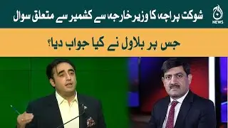 Shaukat Paracha ka Wazir-e-Kharja say Kashmir say mutalik sawal | Aaj News
