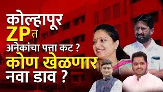 कोल्हापूर ZP आरक्षण सोडतीनं अनेक नेत्यांचा पत्ता कट ? कोण कोण चाल बदलण्याच्या तयारीत ?