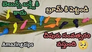 చీపురు పైన బెలూన్ పెట్టండి 🙆 సంవత్సర0 వరకు కొత్త చీపురు కొనే పనే ఉండదు 🙄 useful telugu tricks|
