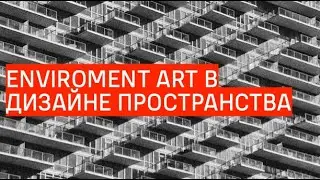 ENVIRONMENT ART и с чем его едят №8