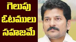 గెలుపు ఓటములు సహజమే - రేవంత్ రెడ్డి | Revanth Reddy Response Over Congress Loss | TS Election Result