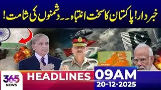 Alert! Pakistan Issues a Strong Warning to Its Enemies |09Am News Headlines | 20 Dec 2025 | 365 News
