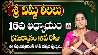 Ramaa Raavi Vishnu Puranam Day 16 in Telugu | Dhanurmasam Sri Vishnu Puranam Day 16 | SumanTV