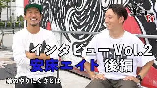 【インタビュー Vol.2】安床エイト 後編