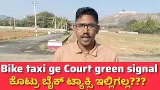 Bike taxi update News | bike taxi nam ಕರ್ನಾಟಕಕ್ಕೆ ಎಲ್ಲೋ ಬೋರ್ಡ್ ಆದ್ರು ವೈಟ್ ಬೋರ್ಡ್ ಆದ್ರೂ ಬೇಡವಂತೆ 😡