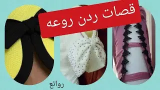 قصات وفيكات ردن روعه تألقي معنا 👸👸👸👸