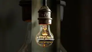 Как Томас Эдисон изобрёл лампочку 💡 История гениального открытия #motivation  #историяуспеха #успех